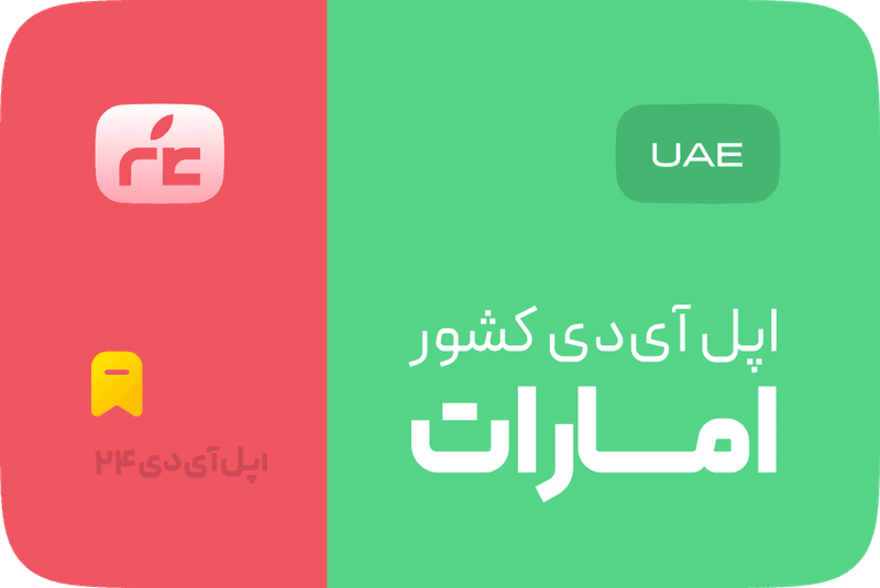 اپل آیدی آماده قابل تغییر
